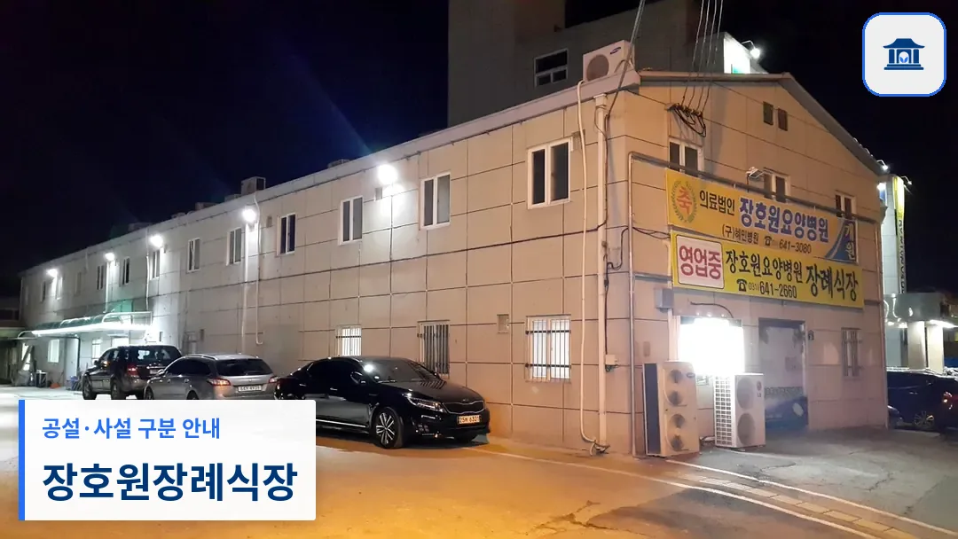 장호원장례식장 (사설) 등록 사진 3장 중 1번