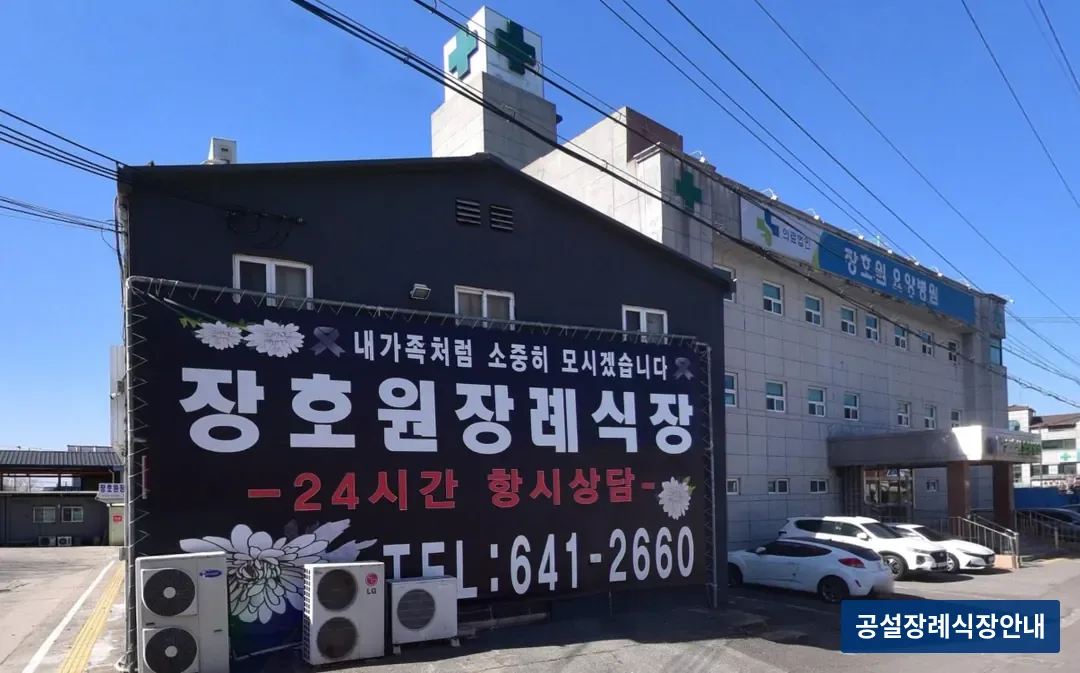 장호원장례식장 (사설) 등록 사진 3장 중 3번