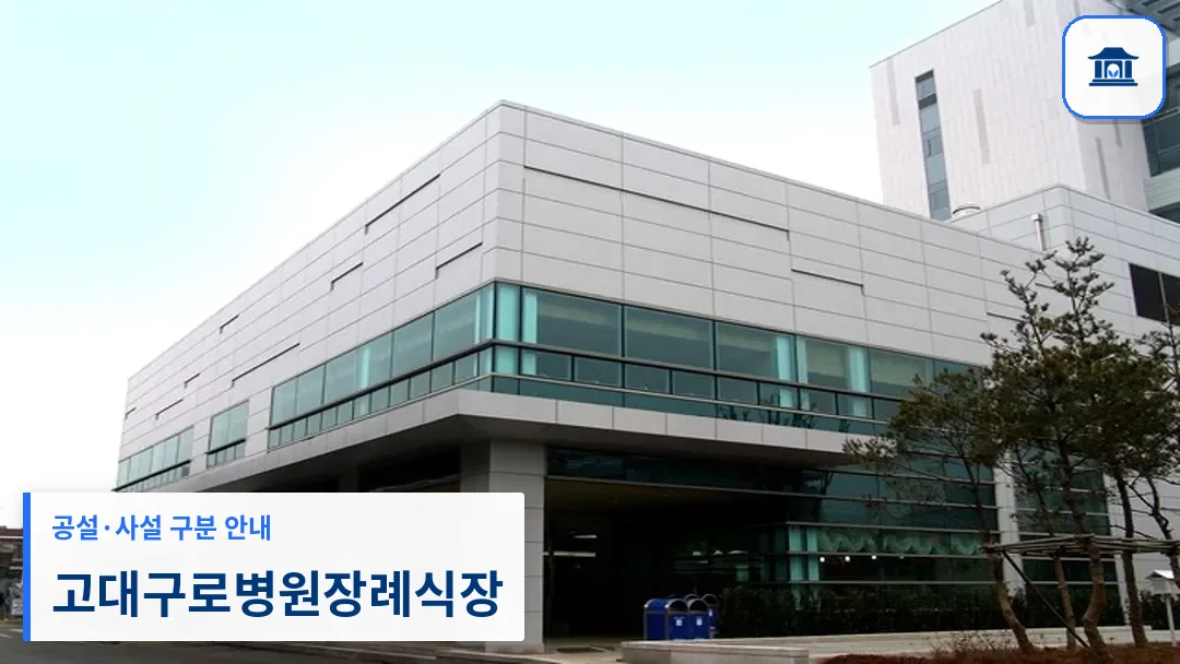 고대구로병원장례식장 (사설) 등록 사진 3장 중 1번