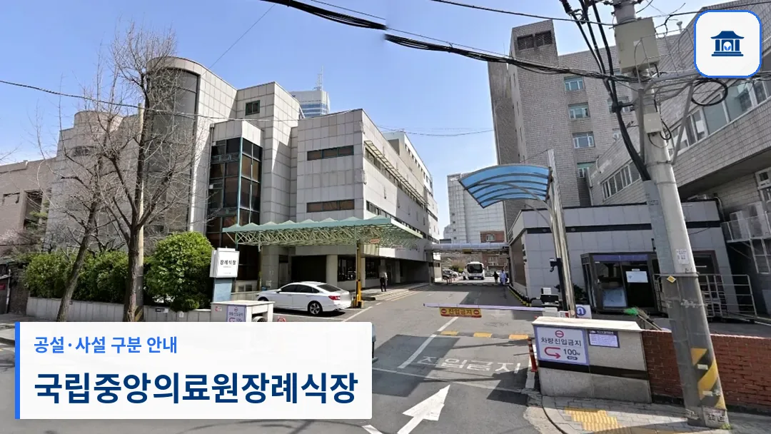 국립중앙의료원장례식장 (공설) 등록 사진 3장 중 1번