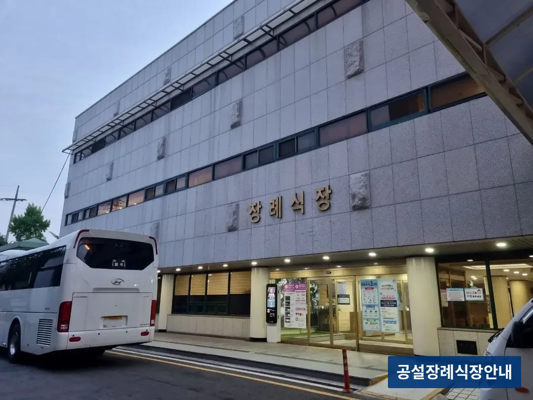국립중앙의료원장례식장 (공설) 등록 사진 3장 중 2번