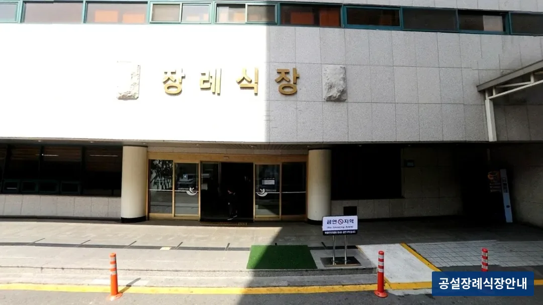 국립중앙의료원장례식장 (공설) 등록 사진 3장 중 3번