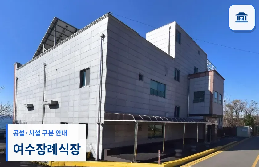 여수장례식장 (사설) 등록 사진 1장