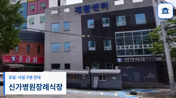 신가병원장례식장 (사설) 등록 사진 1장