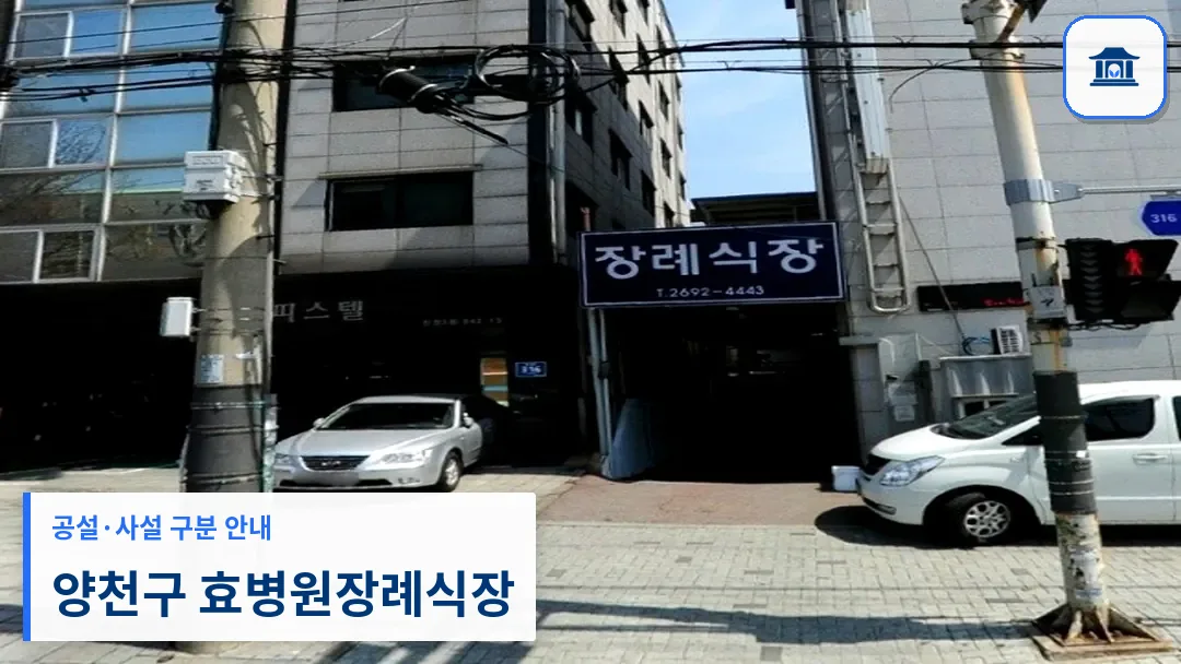 양천구 효병원장례식장 (사설) 등록 사진 3장 중 1번