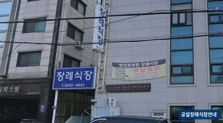 양천구 효병원장례식장 (사설) 등록 사진 3장 중 2번