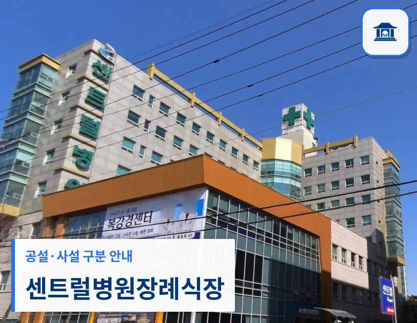 센트럴병원장례식장 (사설) 등록 사진 3장 중 1번