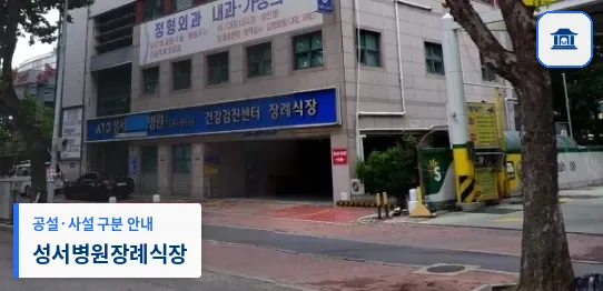 성서병원장례식장 (사설) 등록 사진 1장