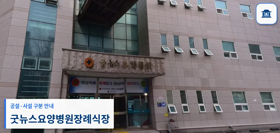 굿뉴스요양병원장례식장 (사설) 등록 사진 1장