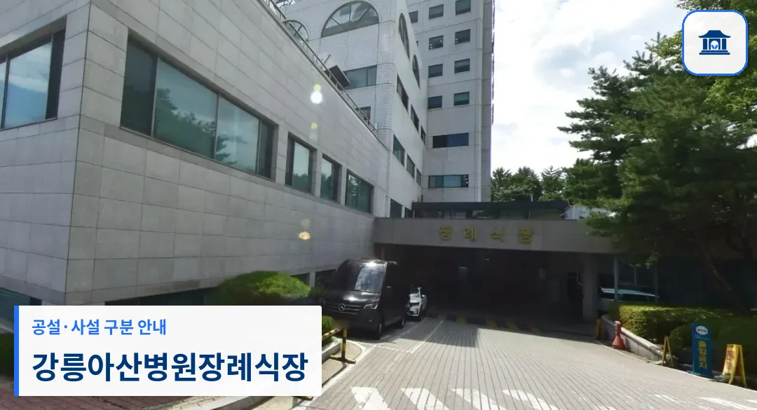 강릉아산병원장례식장 (사설) 등록 사진 1장