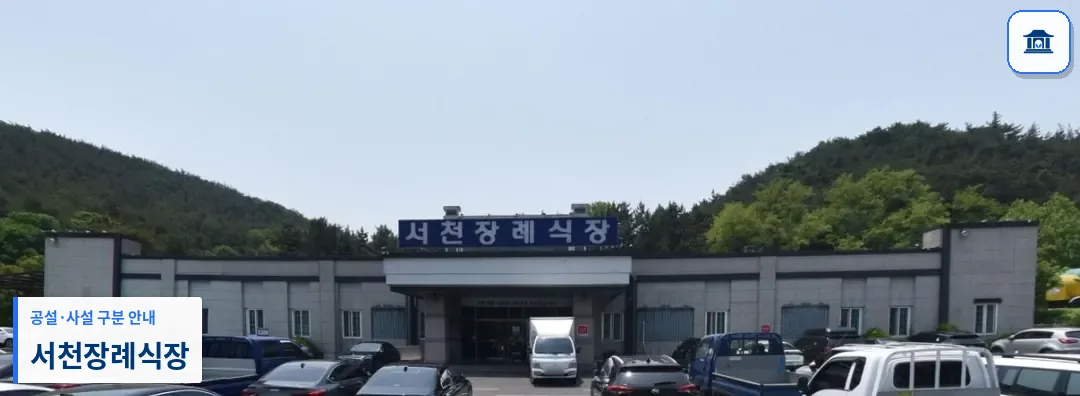 서천장례식장 (사설) 등록 사진 1장