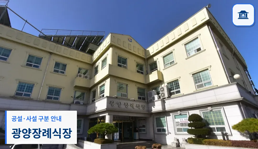 광양장례식장 (사설) 등록 사진 1장