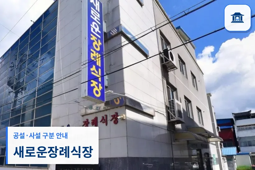 새로운장례식장 (사설) 등록 사진 1장