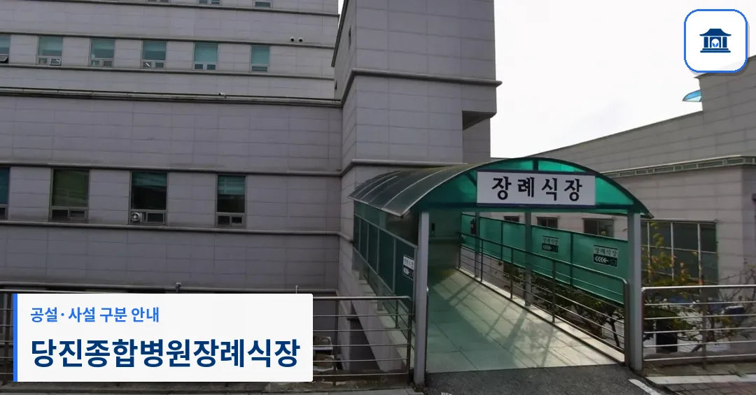 당진종합병원장례식장 (사설) 등록 사진 1장