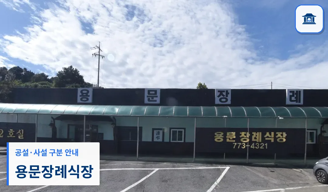 용문장례식장 (사설) 등록 사진 3장 중 1번
