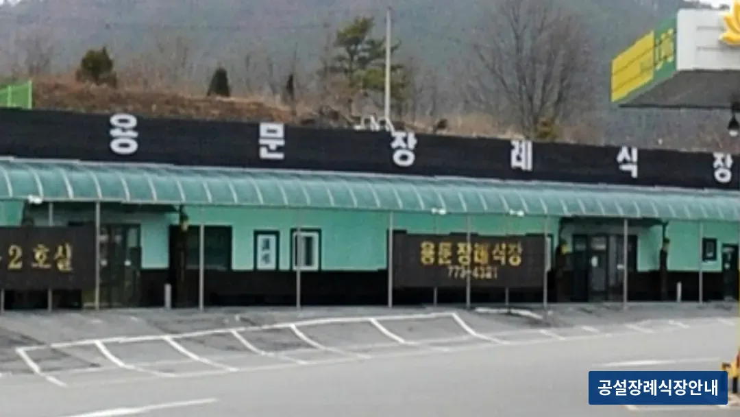 용문장례식장 (사설) 등록 사진 3장 중 3번