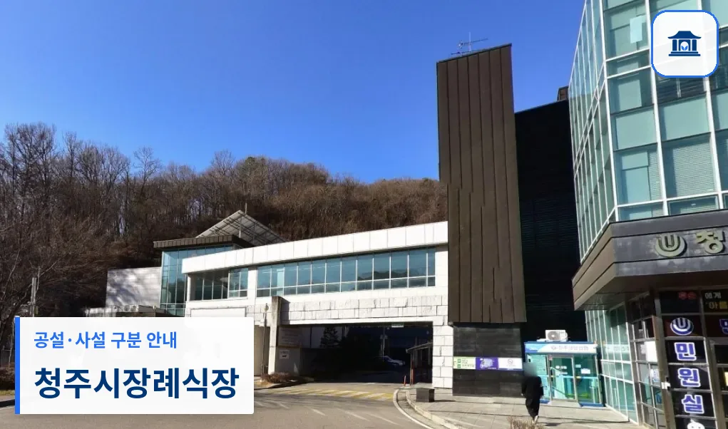 청주시장례식장 (공설) 등록 사진 1장