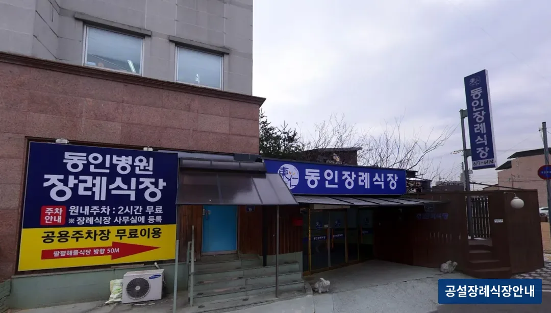동인병원장례식장 (사설) 등록 사진 3장 중 2번