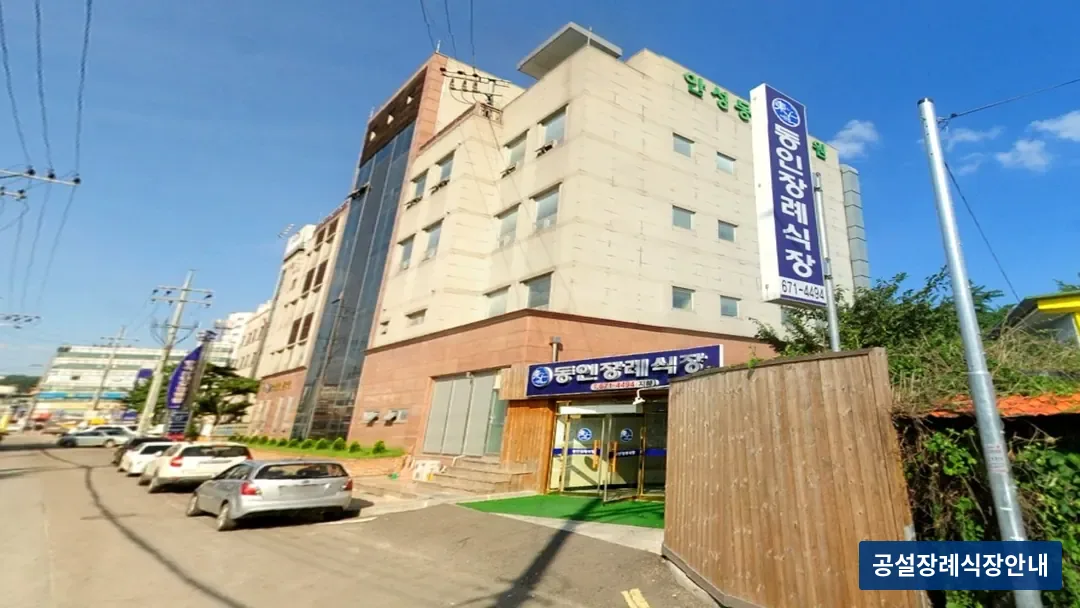 동인병원장례식장 (사설) 등록 사진 3장 중 3번