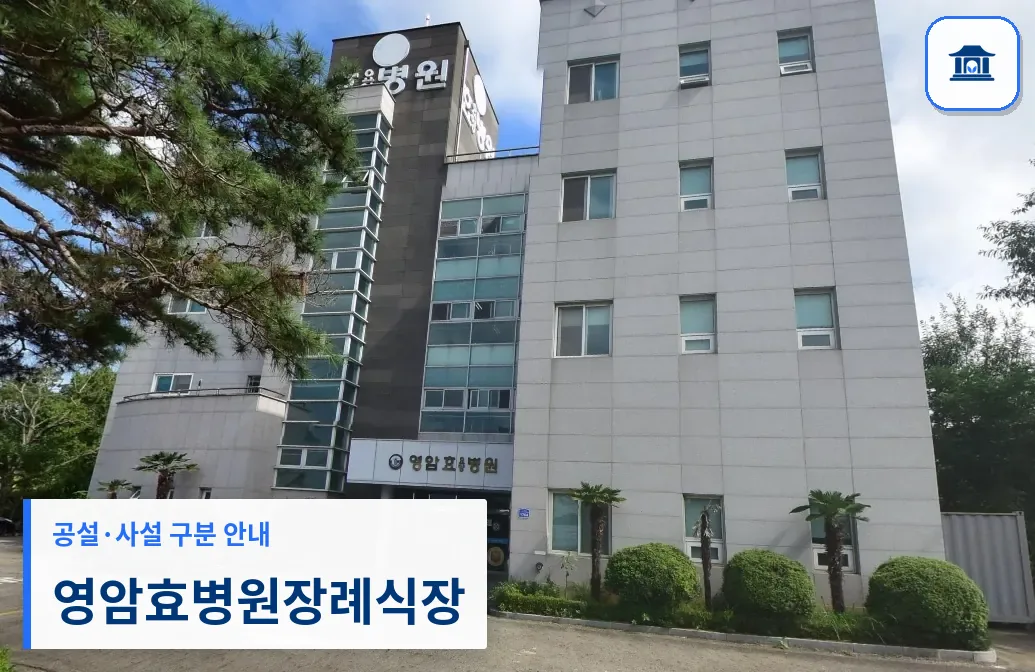 영암효병원장례식장 (사설) 등록 사진 1장