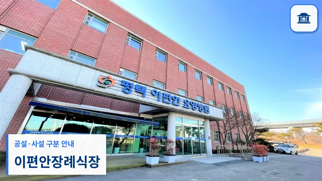 이편안장례식장 (사설) 등록 사진 3장 중 1번