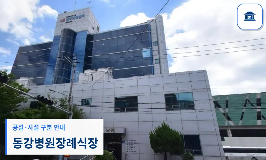 동강병원장례식장 (사설) 등록 사진 1장