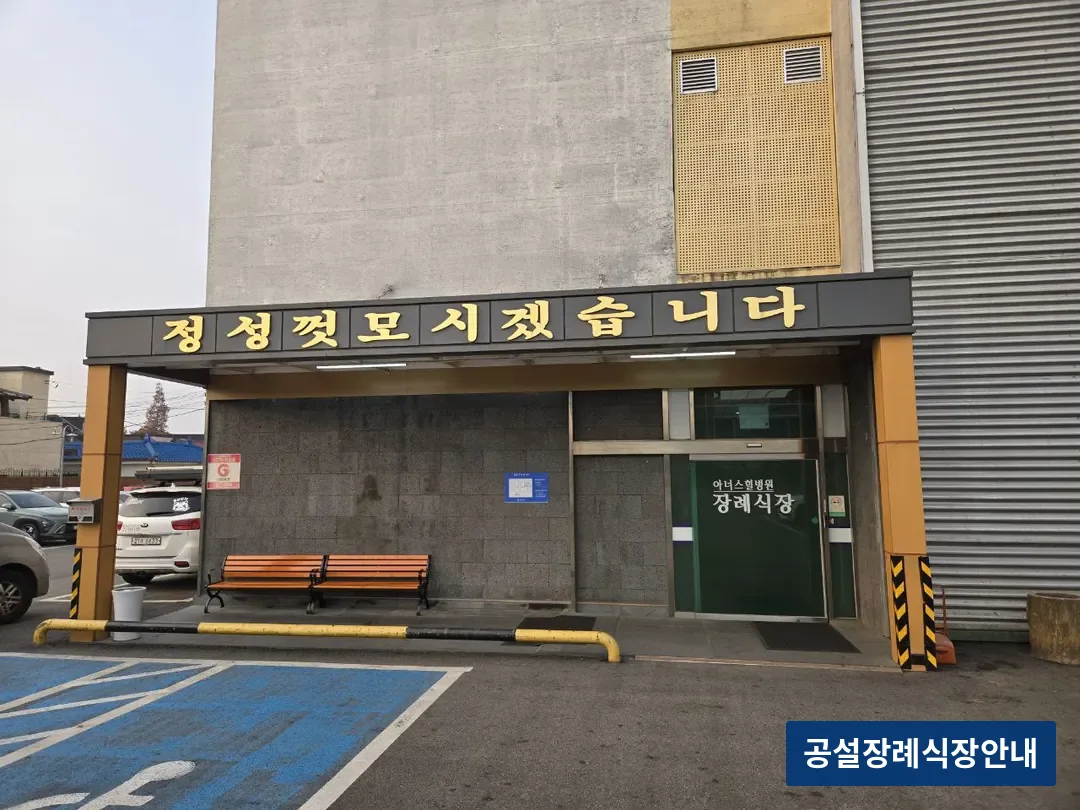 아너스힐장례식장 (사설) 등록 사진 3장 중 2번