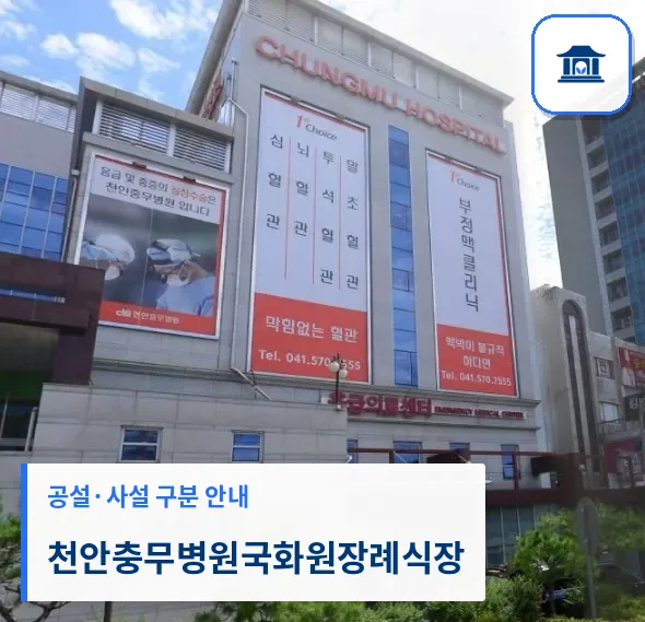 천안충무병원국화원장례식장 (사설) 등록 사진 1장
