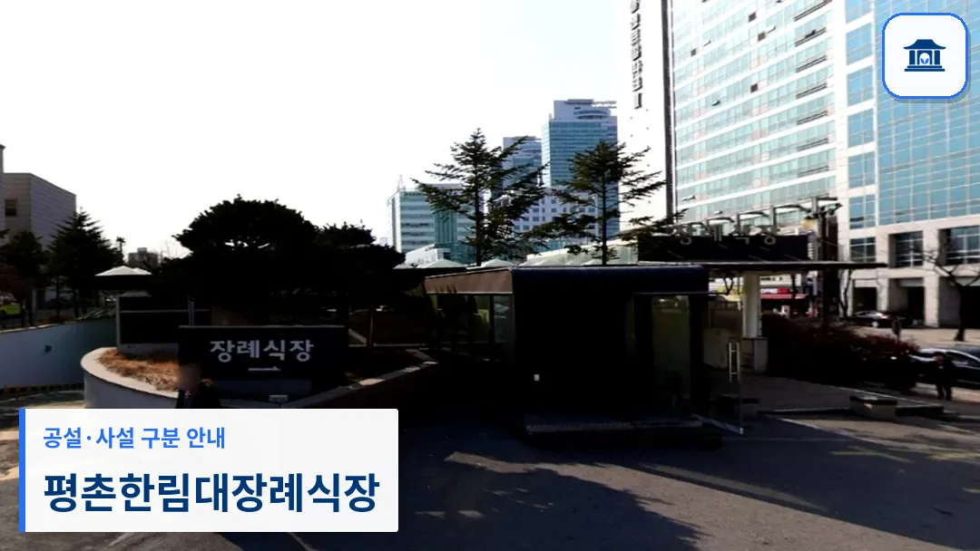 평촌한림대장례식장 (사설) 등록 사진 3장 중 1번