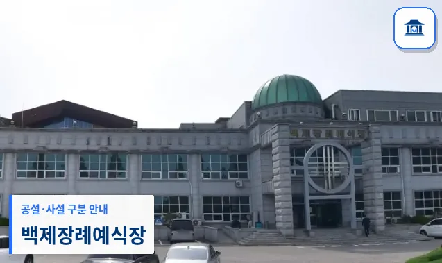 백제장례예식장 (사설) 등록 사진 1장