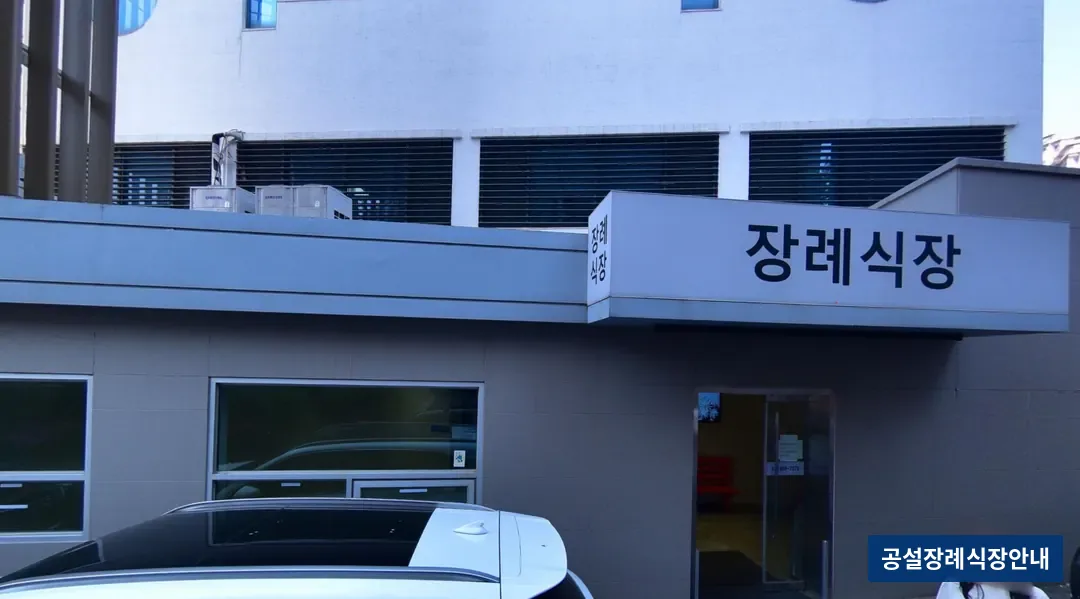 의왕시 시티병원장례식장 (사설) 등록 사진 3장 중 2번