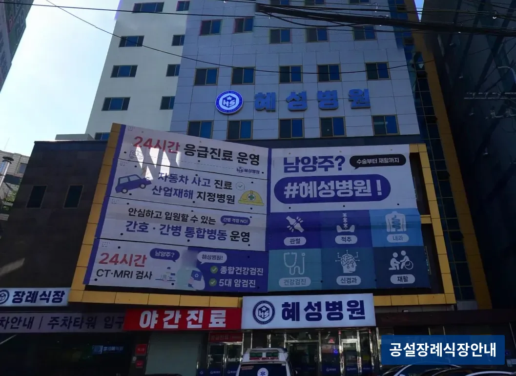 남양주시 혜성병원장례식장 (사설) 등록 사진 3장 중 2번