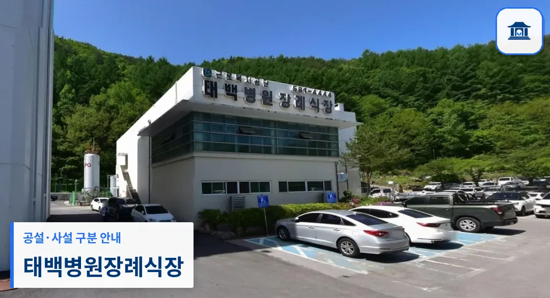 태백병원장례식장 (사설) 등록 사진 1장