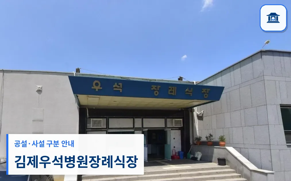 김제우석병원장례식장 (사설) 등록 사진 1장