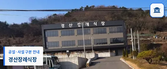 경산장례식장 (사설) 등록 사진 1장