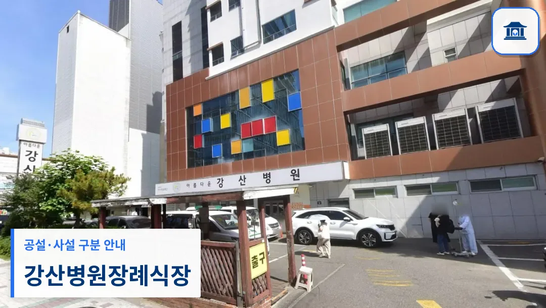 강산병원장례식장 (사설) 등록 사진 2장 중 1번