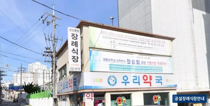 강산병원장례식장 (사설) 등록 사진 2장 중 2번
