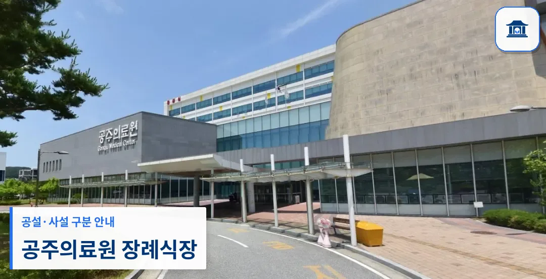 공주의료원 장례식장 (공설) 등록 사진 1장