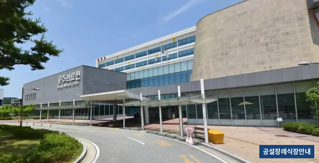 공주의료원 장례식장 (공설) 등록 사진 1장