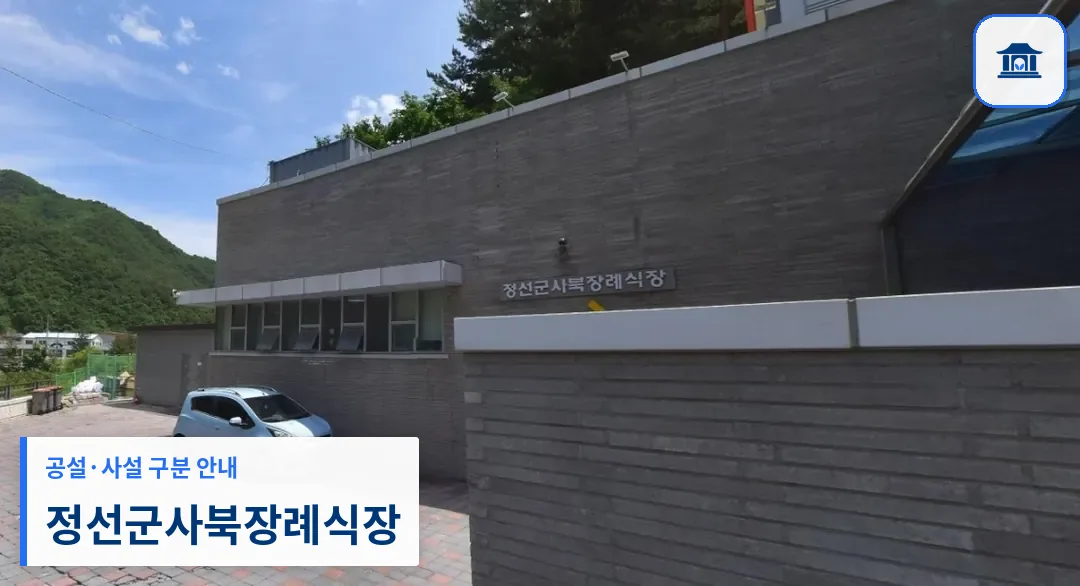 정선군사북장례식장 (공설) 등록 사진 1장