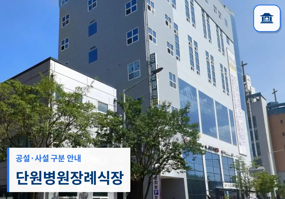단원병원장례식장 (사설) 등록 사진 3장 중 1번