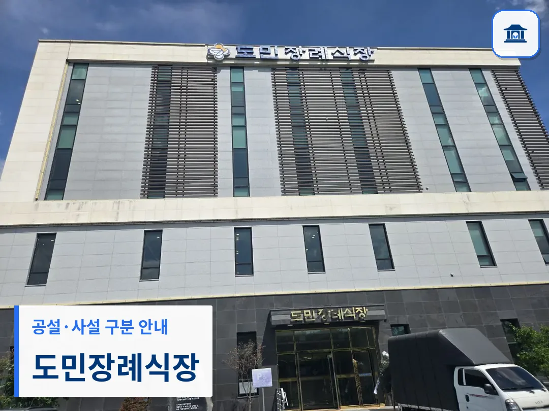 도민장례식장 (사설) 등록 사진 3장 중 1번