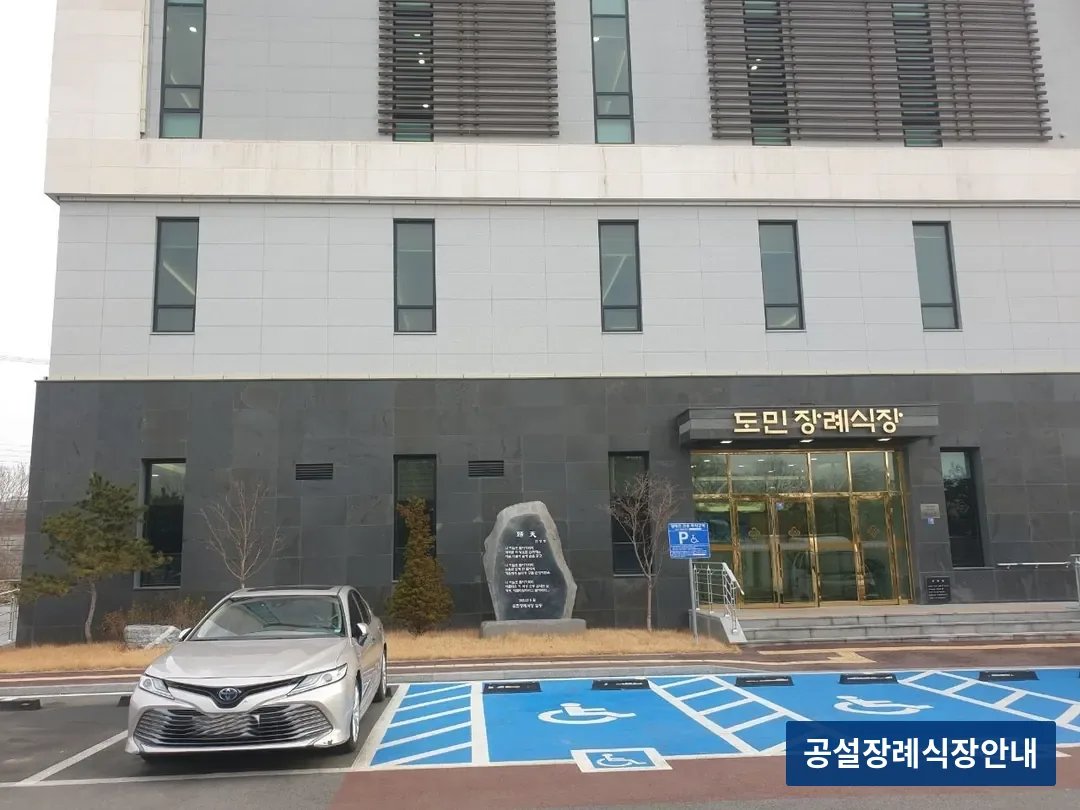 도민장례식장 (사설) 등록 사진 3장 중 2번