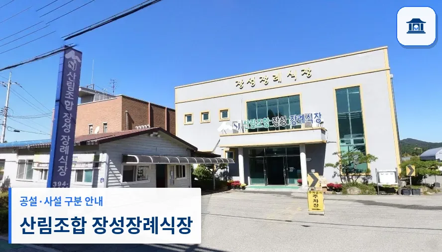 산림조합 장성장례식장 (사설) 등록 사진 1장