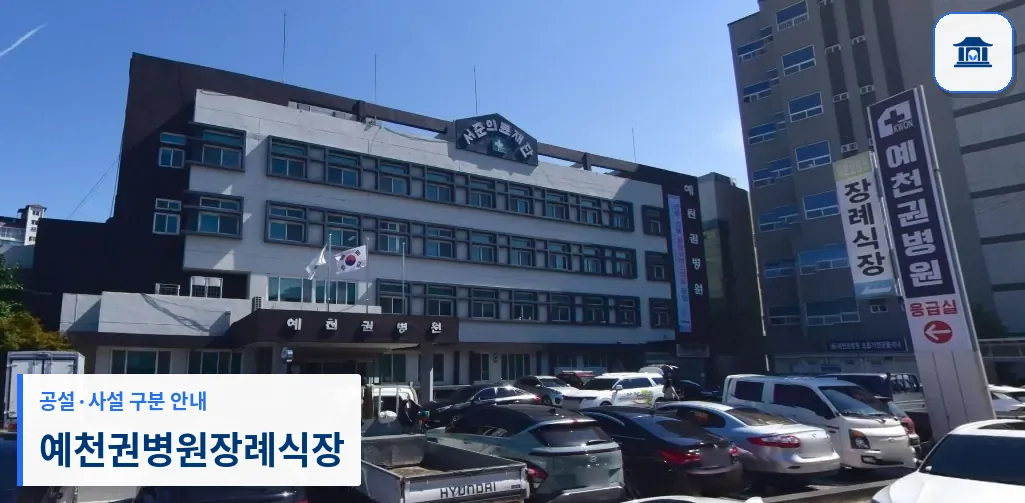 예천권병원장례식장 (사설) 등록 사진 1장