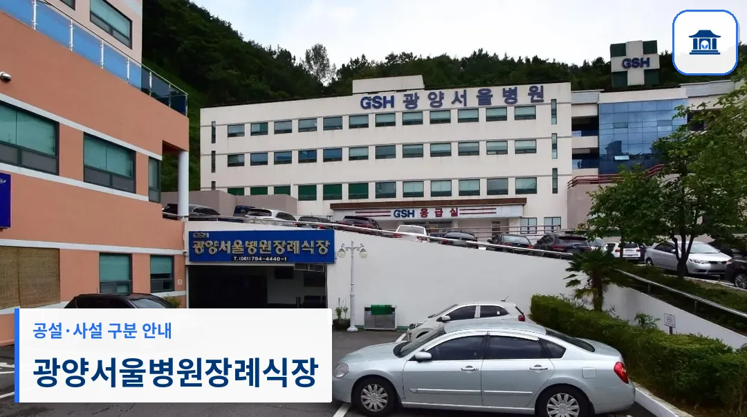 광양서울병원장례식장 (사설) 등록 사진 1장