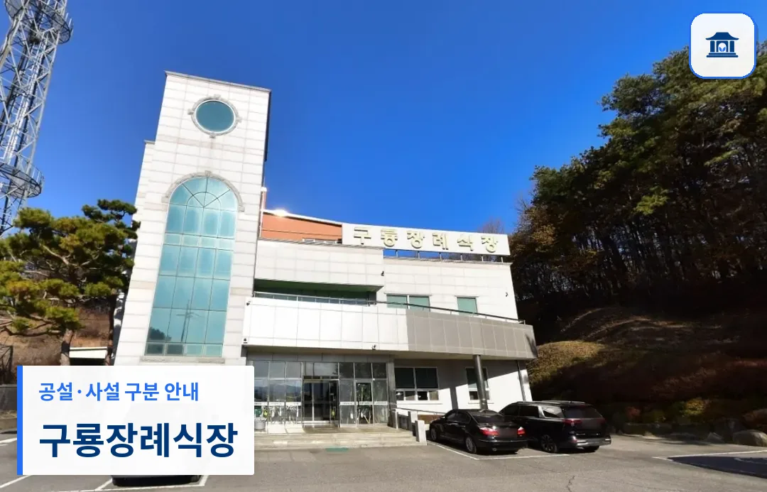 구룡장례식장 (사설) 등록 사진 1장