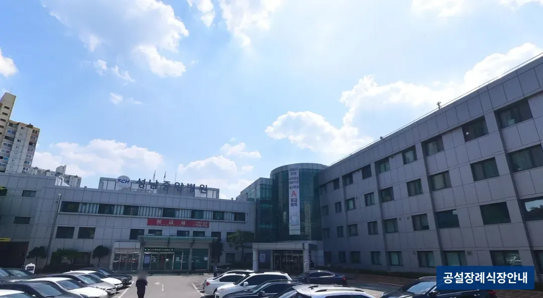 성남중앙병원장례식장 (사설) 등록 사진 3장 중 2번