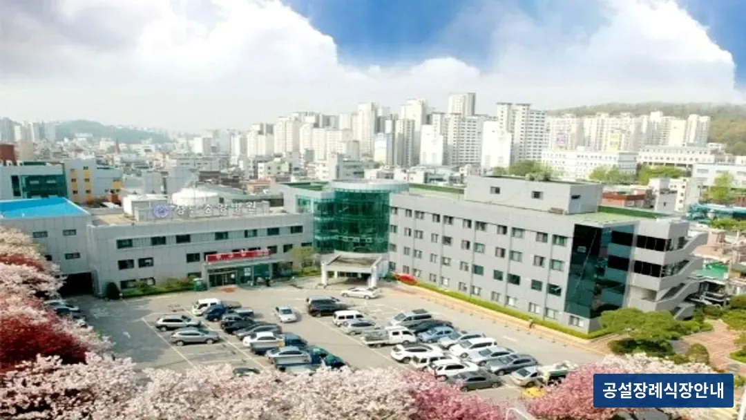 성남중앙병원장례식장 (사설) 등록 사진 3장 중 3번