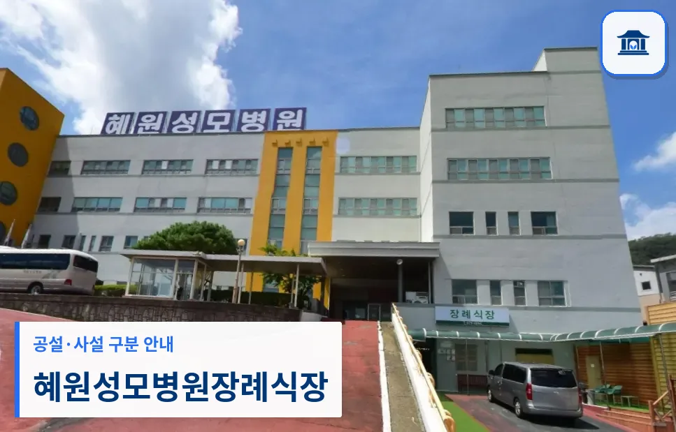 혜원성모병원장례식장 (사설) 등록 사진 1장